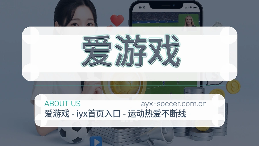 爱游戏关于我们模块图