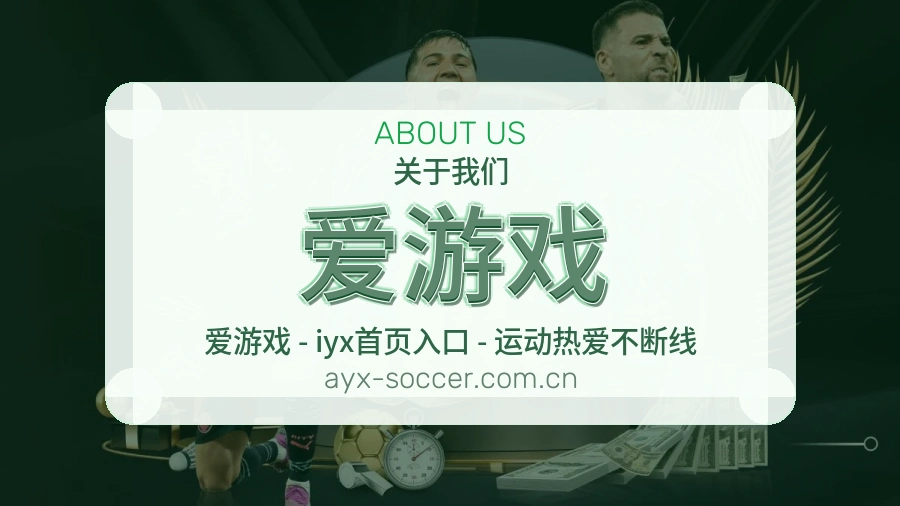 爱游戏品牌介绍